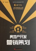 房地產(chǎn)開(kāi)發(fā)全程策劃與營(yíng)銷(xiāo)實(shí)戰(zhàn)指南——以《房地產(chǎn)開(kāi)發(fā)營(yíng)銷(xiāo)策劃/房地產(chǎn)開(kāi)發(fā)全程策劃一步一解叢書(shū)》為視角
